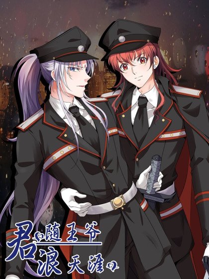 君隨王爺浪天涯封面
