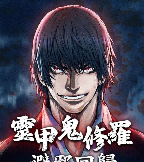 靈甲鬼修羅 - 避邪回歸封面