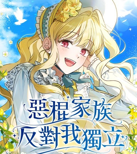 惡棍家族反對我獨立封面