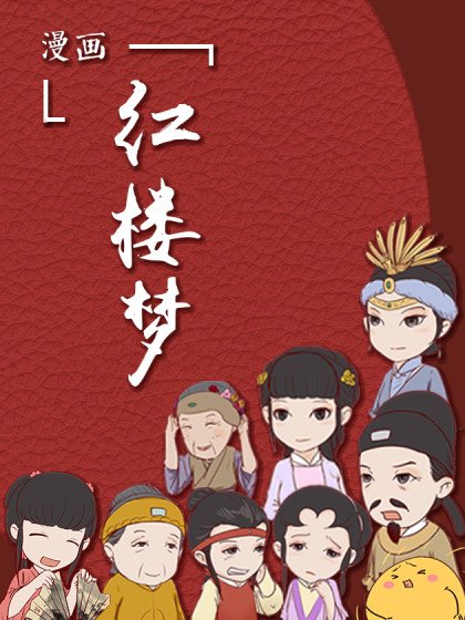 漫畫《紅樓夢》封面