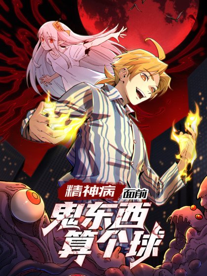 精神病面前，鬼東西算個球封面