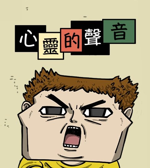 心靈的聲音封面