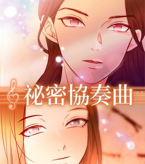 祕密協奏曲封面