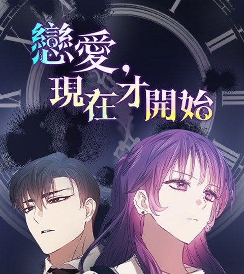 戀愛，現在才開始封面