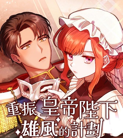 重振皇帝陛下雄風的計畫封面