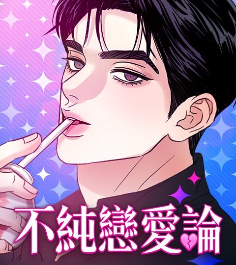 不純戀愛論封面