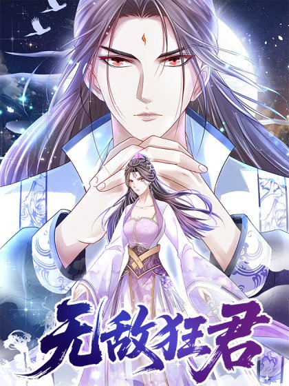 無敵狂君封面