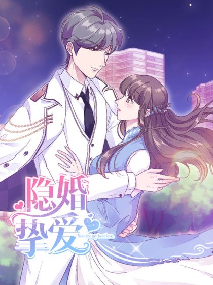 隱婚摯愛封面